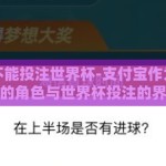 支付宝不能投注世界杯-支付宝作为支付工具的角色与世界杯投注的界限