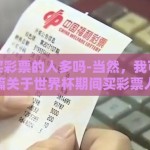 世界杯买彩票的人多吗-当然，我可以为你撰写一篇关于世界杯期间买彩票人数观察的文章