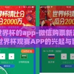 微信买世界杯的app-微信购票新潮流，解读世界杯观赛APP的兴起与影响