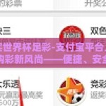 支付宝买世界杯足彩-支付宝平台上的世界杯足彩购彩新风尚——便捷、安全与乐趣并存的足球盛宴