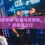 彩票竞猜世界杯-彩票与世界杯，激情碰撞的幸运之行