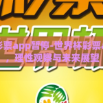 世界杯彩票app暂停-世界杯彩票app暂停，理性观察与未来展望
