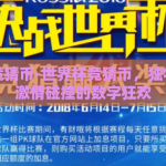 世界杯竞猜币-世界杯竞猜币，独特体验与激情碰撞的数字狂欢
