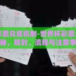世界杯彩票兑奖机制-世界杯彩票兑奖机制揭秘，规则、流程与注意事项