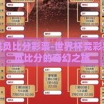 世界杯胜负比分彩票-世界杯竞彩狂欢，胜负比分的奇幻之旅