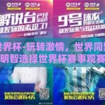 在哪赌世界杯-玩转激情，世界同聚——如何明智选择世界杯赛事观赛地
