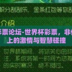 世界杯彩票论坛-世界杯彩票，非传统舞台上的激情与智慧碰撞