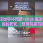 2026足球世界杯竞猜-2026足球世界杯竞猜，揭秘历史、趋势与赛前看点