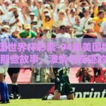 94年美国世界杯彩票-94年美国世界杯彩票的那些故事，激情与奇迹的碰撞