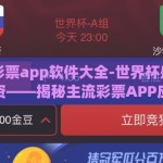 世界杯彩票app软件大全-世界杯盛宴中的梦幻投资——揭秘主流彩票APP应用大观