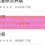 足球世界杯博彩app-球迷的虚拟之旅，足球世界杯博彩App的魅力探秘