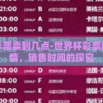 世界杯彩票卖到几点-世界杯彩票的夜间热情，销售时间的探究