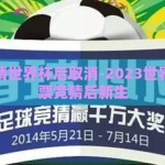 彩票竞猜世界杯后取消-2023世界杯，彩票竞猜后新生