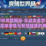 全名世界杯竞猜网站-乐动全名世界杯竞猜，探索足球激情与智慧碰撞的奇妙之旅