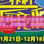 江苏体育彩票网世界杯-江苏体育彩票网世界杯，点燃激情，共逐梦想