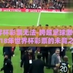 18年世界杯彩票无法-跨越足球激情的边缘，18年世界杯彩票的未竟之梦