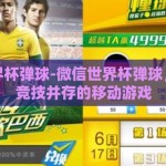 微信世界杯弹球-微信世界杯弹球，欢乐与竞技并存的移动游戏