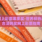 世界杯网上彩票哪里买-世界杯热潮，安全合法购买网上彩票指南