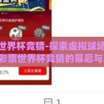 qq彩票世界杯竞猜-探索虚拟球场的热情，QQ彩票世界杯竞猜的幕后与乐趣