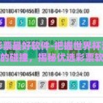 世界杯彩票最好软件-把握世界杯激情与智慧的碰撞，揭秘优选彩票软件