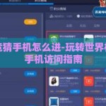 世界杯竞猜手机怎么进-玩转世界杯，竞猜手机访问指南
