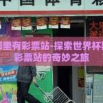 世界杯哪里有彩票站-探索世界杯期间寻找彩票站的奇妙之旅