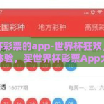 买世界杯彩票的app-世界杯狂欢，移动购彩新体验，买世界杯彩票App大揭秘