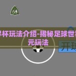 足球世界杯玩法介绍-揭秘足球世界杯的多元玩法