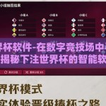 下注世界杯软件-在数字竞技场中寻找胜利，揭秘下注世界杯的智能软件