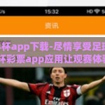 彩票世界杯app下载-尽情享受足球盛宴 —— 世界杯彩票app应用让观赛体验更加丰富多彩
