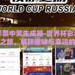 世界杯彩票中奖生成器-世界杯彩票中奖的奇幻之旅，解锁趣味与幸运的秘密