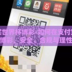 支付宝买世界杯博彩-如何在支付宝上买世界杯博彩，安全、合规与理性参与