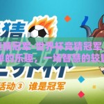 世界杯竞猜冠军-世界杯竞猜冠军，一笔简单的乐趣，一场智慧的较量