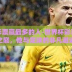 世界杯彩票赢最多的人-世界杯彩票的奇迹之巅，他与足球的非凡邂逅