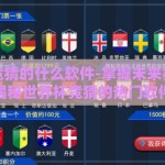 世界杯竞猜的什么软件-掌握未来赛事——揭秘世界杯竞猜的热门软件