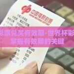 世界杯彩票兑奖有效期-世界杯彩票兑奖，掌握有效期的关键
