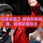 世界杯不让买彩票了-世界杯新规，冷静观赛，拒绝彩票投注