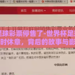 世界杯足球彩票停售了-世界杯足球彩票的暂时休章，背后的故事与影响