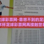 世界杯足球彩票网-意想不到的足球魔幻——用世界杯足球彩票网再接触世界的注脚