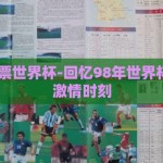 98年彩票世界杯-回忆98年世界杯彩票的激情时刻