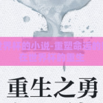 重生赌世界杯的小说-重塑命运的赌局，他在世界杯的重生
