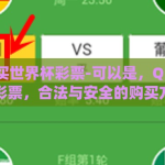 qq在哪买世界杯彩票-可以是，QQ平台与世界杯彩票，合法与安全的购买方式探索