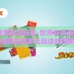 世界杯 体育彩票玩法-世界杯热潮下的智慧投注，体育彩票多元玩法的探索与应用
