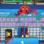国外买世界杯彩票-跨越国界，追寻梦想，海外购买世界杯彩票的趣味与挑战