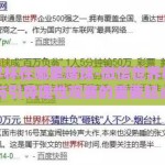 微信世界杯在哪里赌球-微信世界杯，观察与引导理性观赛的重要起点