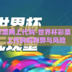 世界杯彩票网上代购-世界杯彩票，揭秘网上代购的利弊与风险