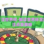 在哪里下注世界杯-解读世界杯足球彩票投注点及策略