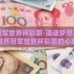 买世界冠军世界杯彩票-追逐梦想与机遇——买世界冠军世界杯彩票的心路历程