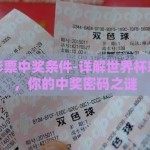世界杯彩票中奖条件-详解世界杯彩票中奖，你的中奖密码之谜