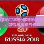 体育彩票竞彩世界杯-体育彩票竞彩世界杯，激情与策略的碰撞
